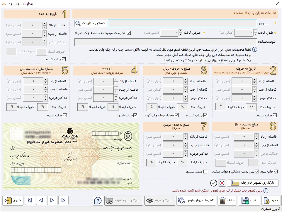 تنظیمات پیشرفته چاپ چک صیادی و غیره