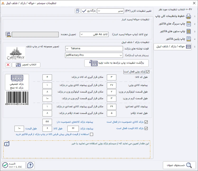 بارکدهای وزنی - اتصال به ترازو