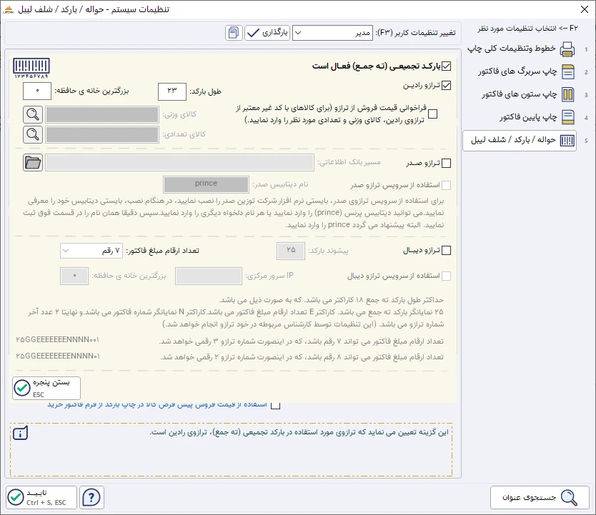 بارکدهای وزنی - اتصال به ترازو