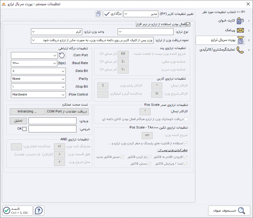 بارکدهای وزنی - اتصال به ترازو