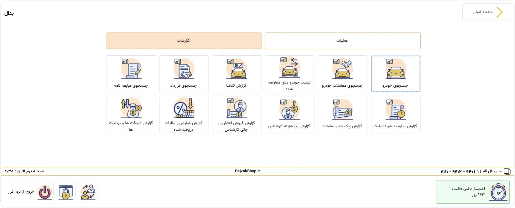گزارش‌های مدیریتی نمایشگاه خودرو در نرم‌افزار پدال