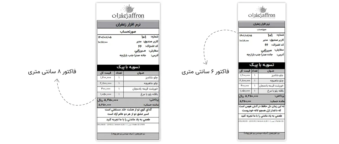 فاکتور ۶ و ۸ سانتی در نرم افزار حسابداری رستورانی زعفران