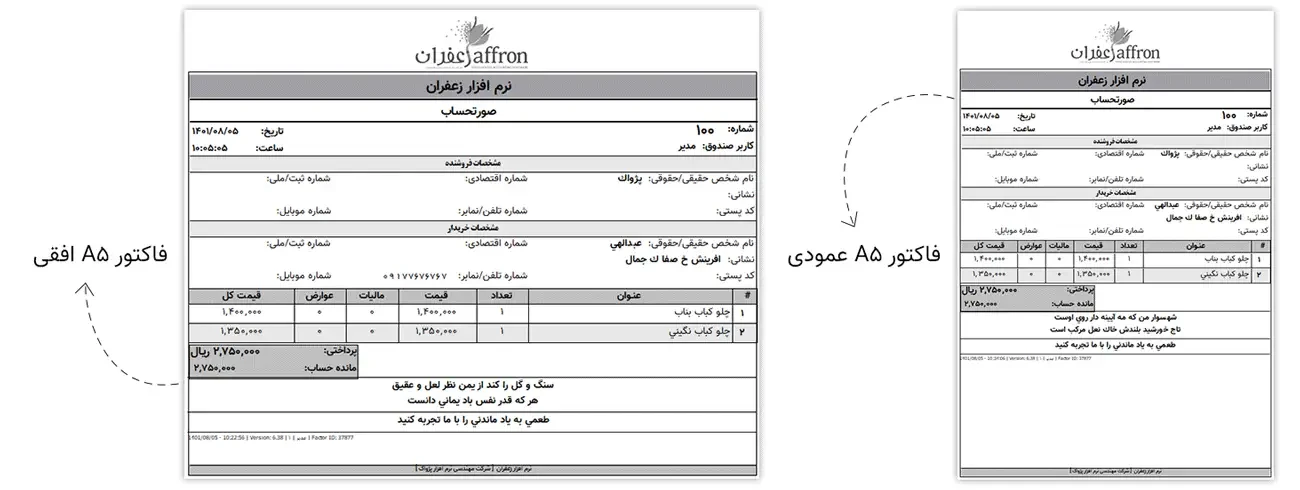 نمونه فاکتور A5 در نرم افزار رستوران زعفران