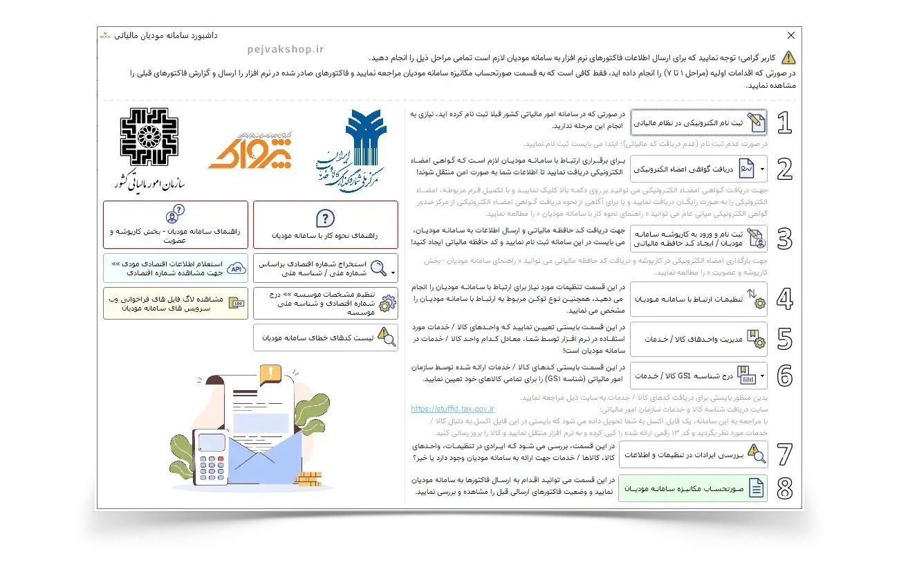 اتصال نرم افزار اونس به سامانه مودیان و ارسال صورتحساب الکترونیکی