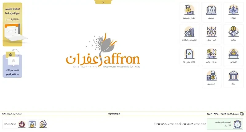 نمایی از نرم افزار حسابداری رستورانی زعفران؛ برنامه رستورانی از شرکت پژواک