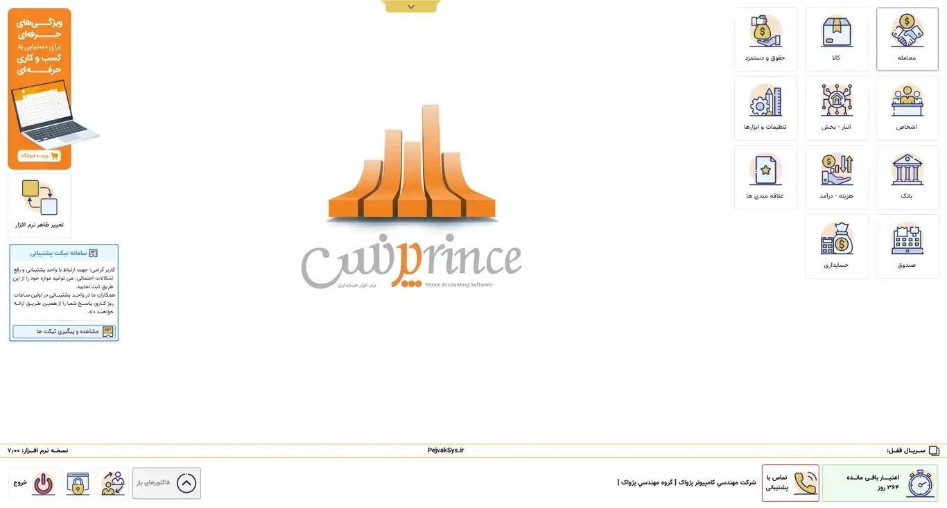 محیط نرم افزار حسابداری فروشگاهی و برنامه فروشگاهی پرنس